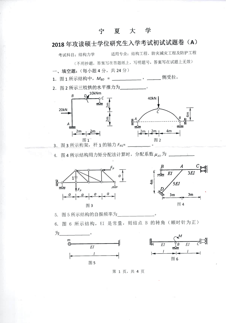 2018年宁夏大学考研专业课试题830结构力学.pdf_第1页