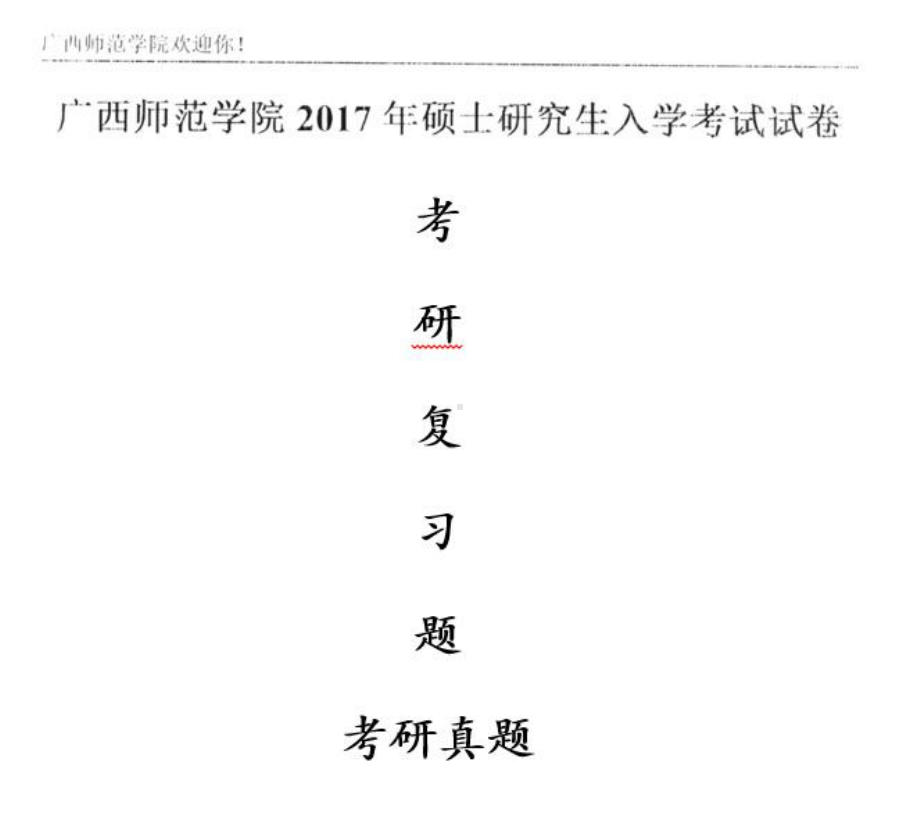 2017年南宁师范大学考研专业课试题教育学综合 .pdf_第1页