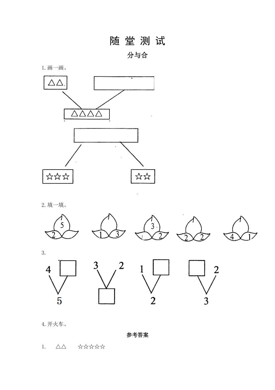 人教版一年级上册数学当堂小测第三单元《分与合》及答案.docx_第1页