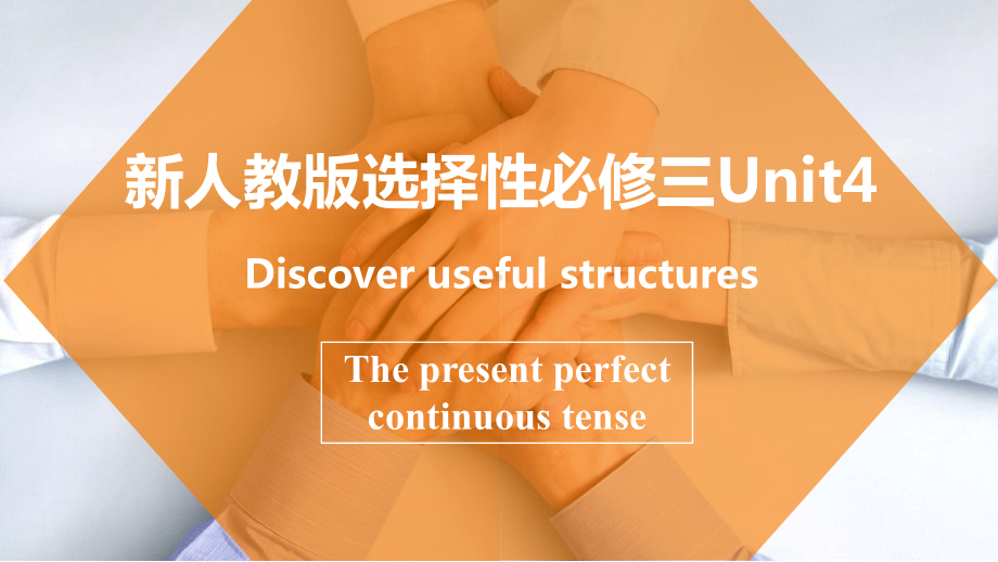 Unit 4 Discover useful structures ppt课件-（2022新）人教版高中英语选择性必修第三册(1).pptx_第1页