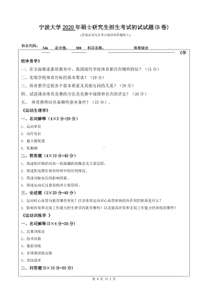 2020年宁波大学考研专业课试题346（体育综合）.doc