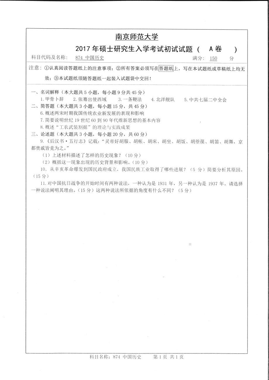 南京师范大学考研专业课试题874中国历史2017.pdf_第1页