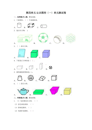 人教版一年级上册数学《第四单元 认识图形（一）》单元测试02及答案.doc