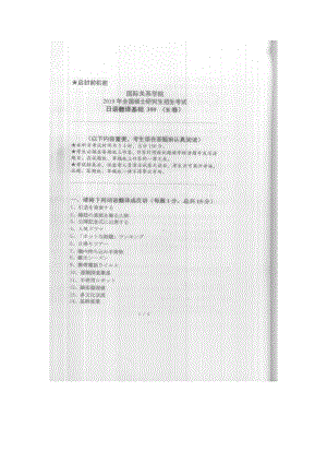 2019年国际关系学院考研专业课试题359日语翻译基础.docx