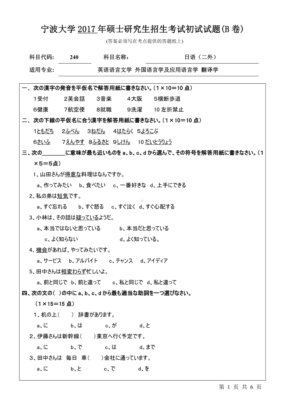 2017年宁波大学考研专业课试题240二外日语.pdf_第1页