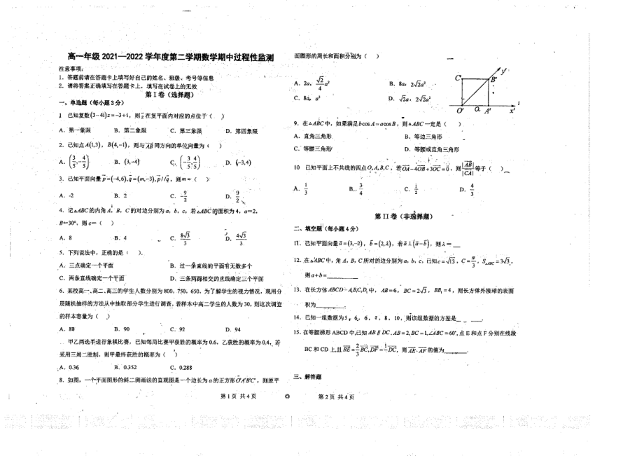 天津市南开区2021-2022学年高一下学期期中过程性检测数学试题.pdf_第1页