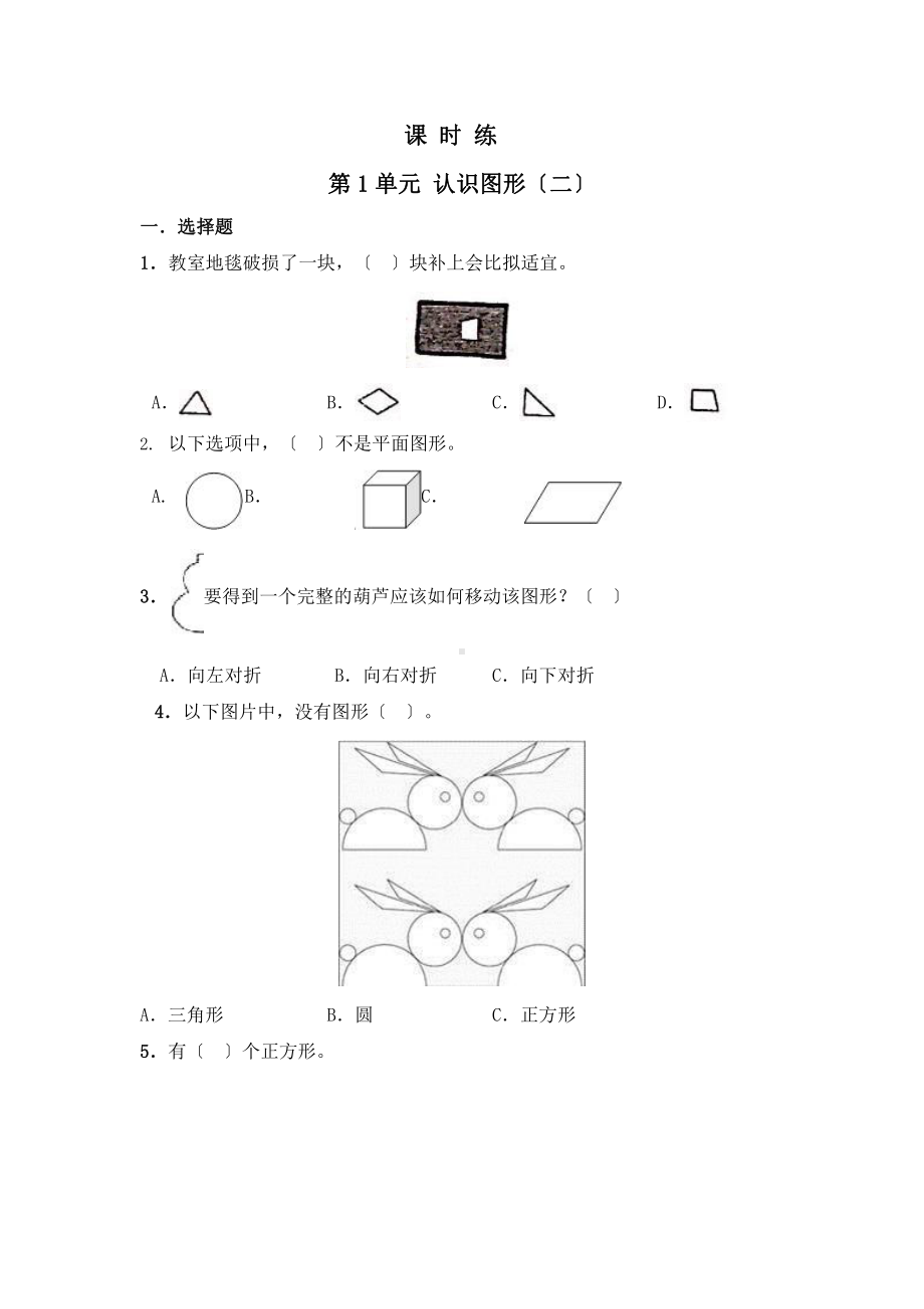 人教版一年级下册数学当堂训练第一单元《认识图形（二）》3（含答案）.pptx_第1页