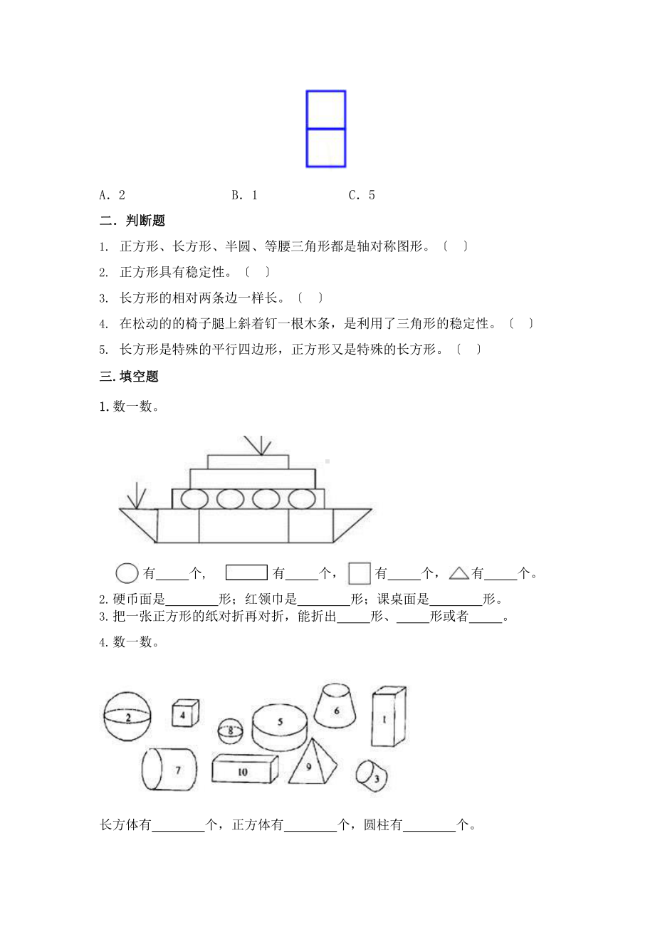 人教版一年级下册数学当堂训练第一单元《认识图形（二）》3（含答案）.pptx_第2页