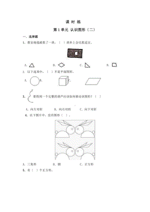 人教版一年级下册数学当堂训练第一单元《认识图形（二）》3（含答案）.pptx