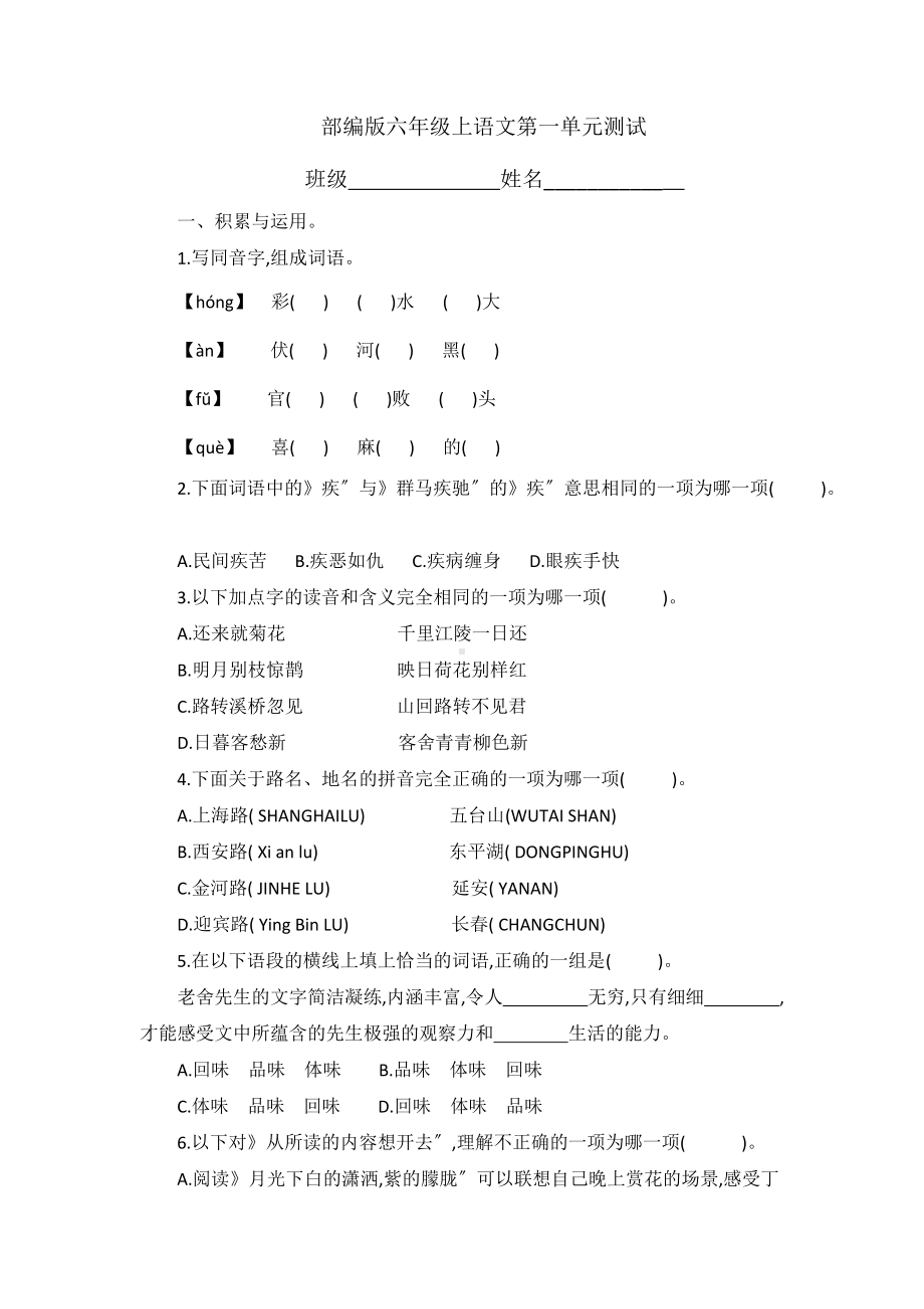 六年级上册语文第一单元复习《单元测试》四.docx_第1页