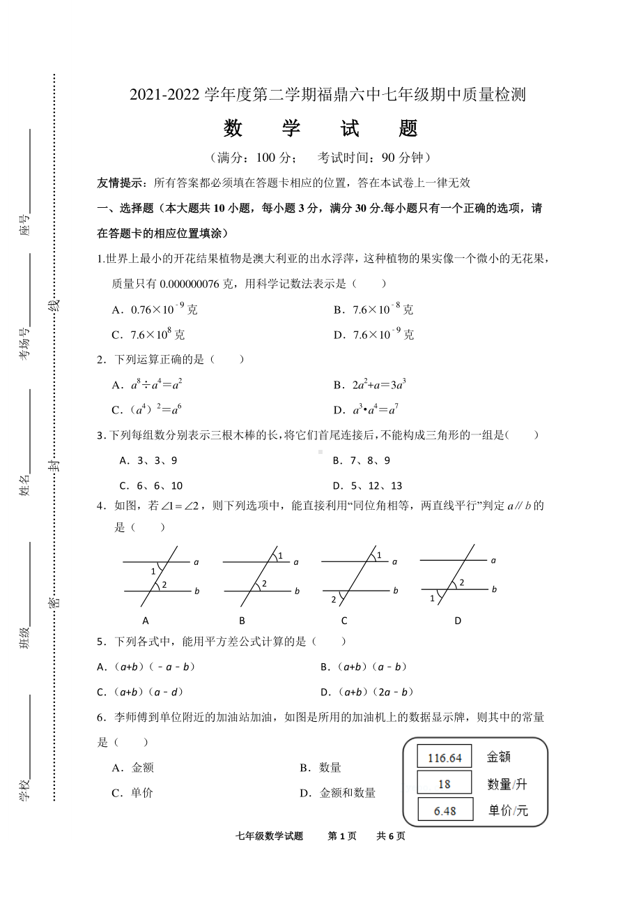 福建省福鼎市第六片区2021-2022学年七年级下学期期中阶段性质量检测数学试题.pdf_第1页