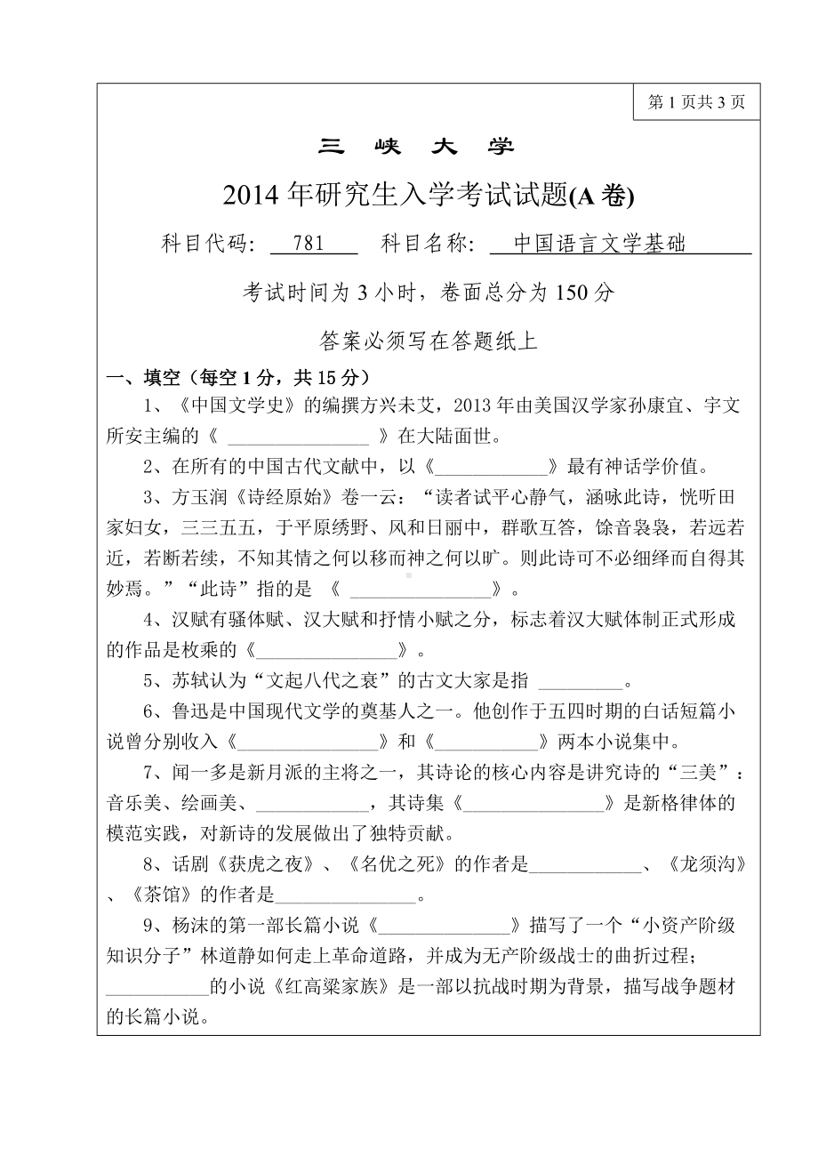 三峡大学考研专业课试题871中国语言学基础2014.doc_第1页