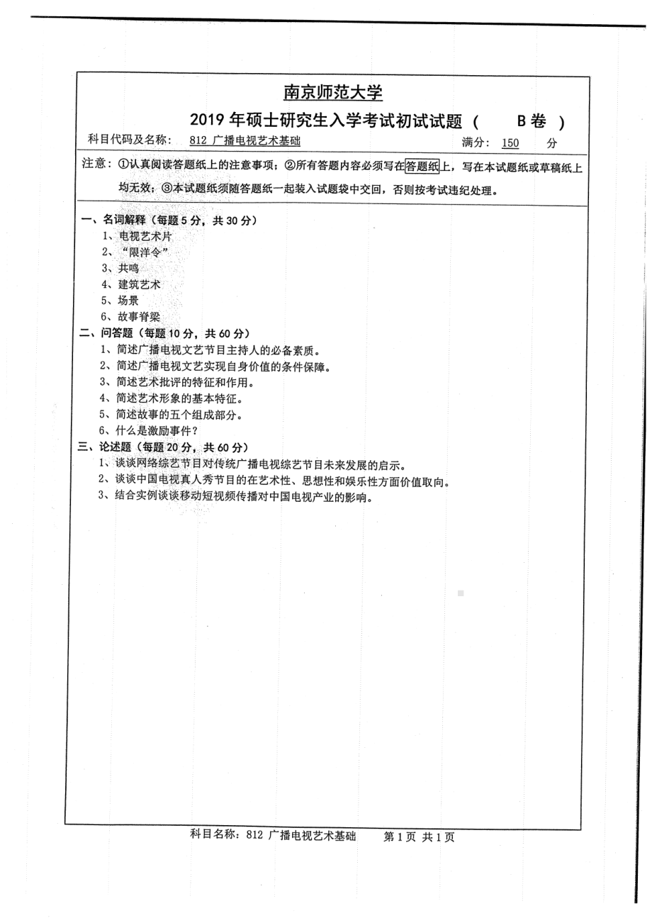 2019年南京师范大学考研专业课试题812广播电视艺术基础.pdf_第1页