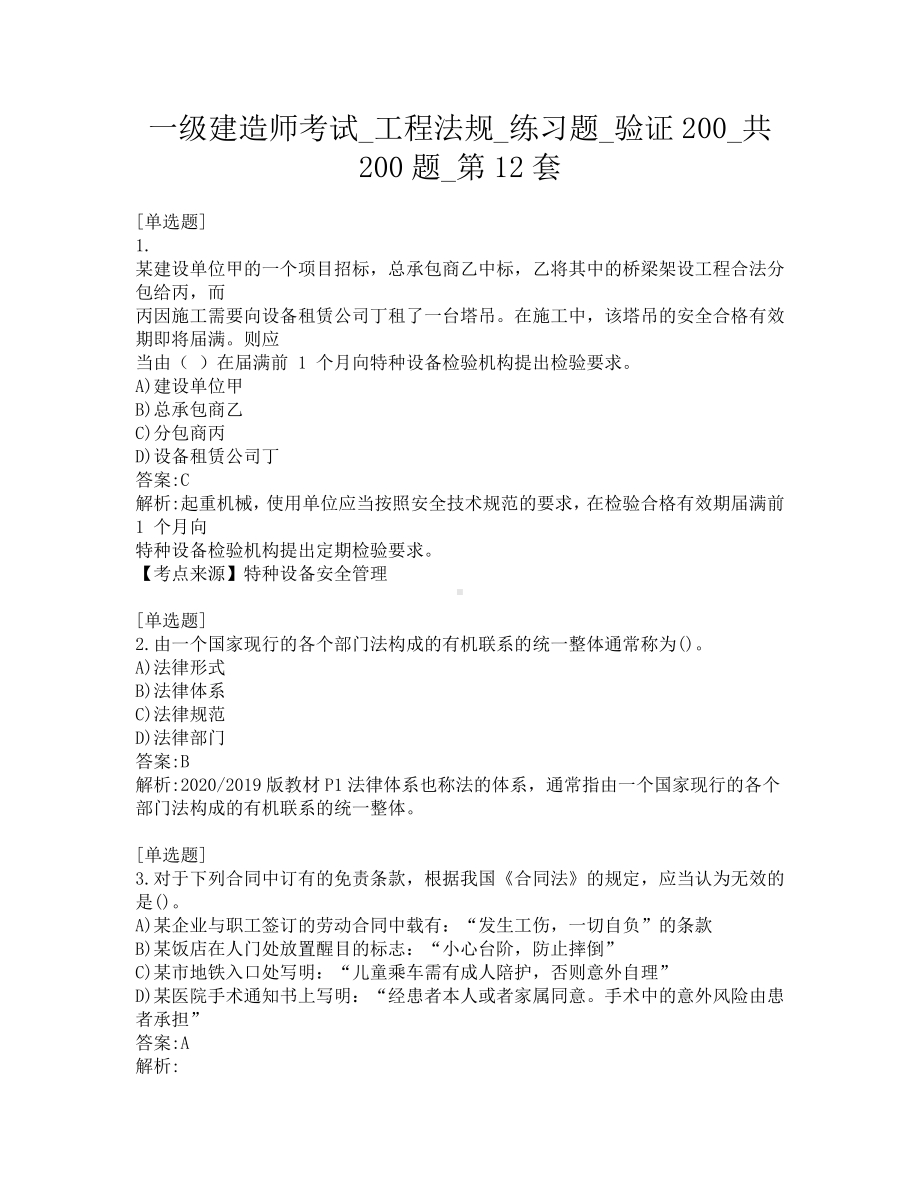 一级建造师考试-工程法规-练习题-验证200-共200题-第12套.pdf_第1页