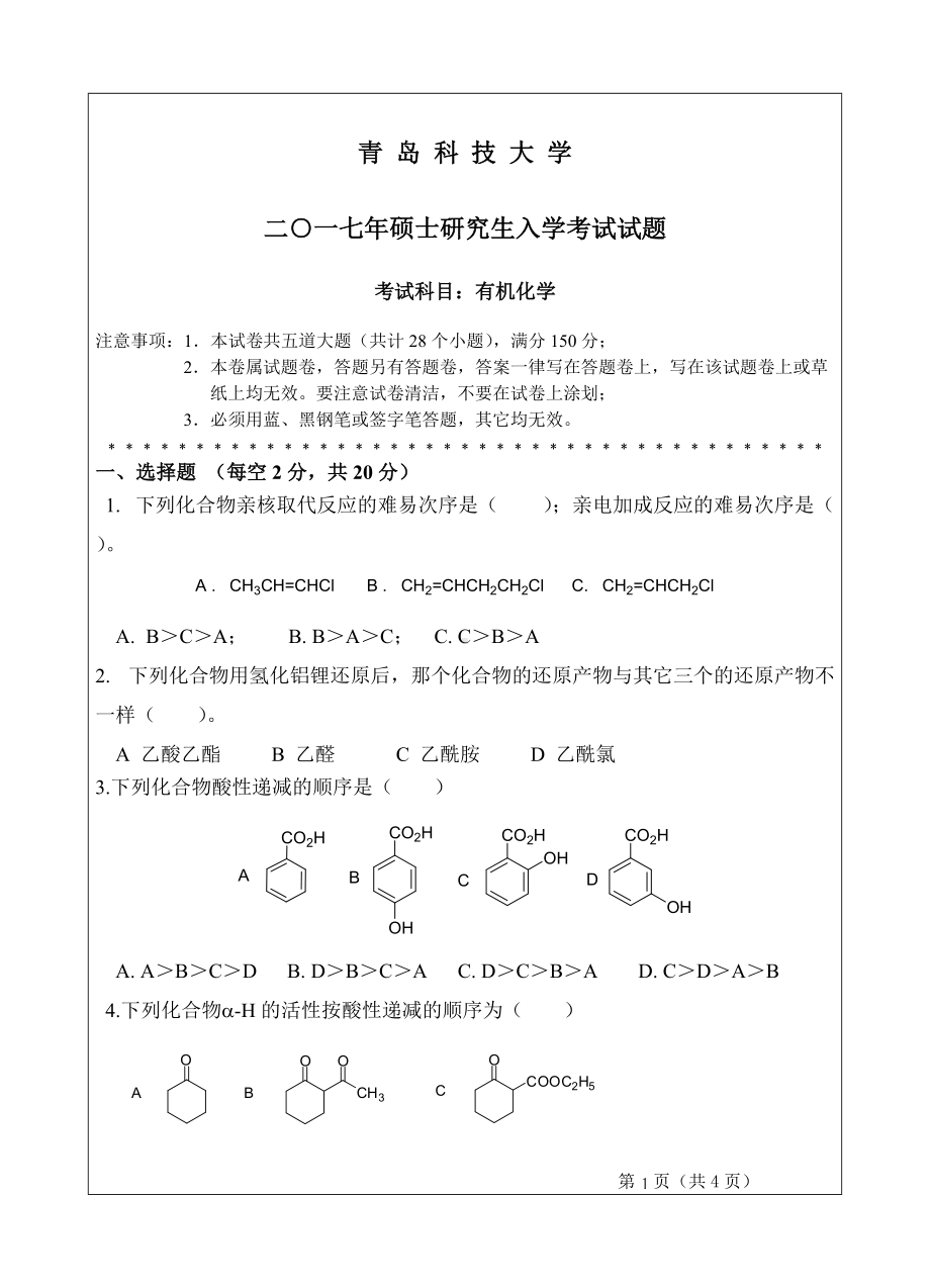 青岛科技大学考研专业课试题2017有机化学.doc_第1页