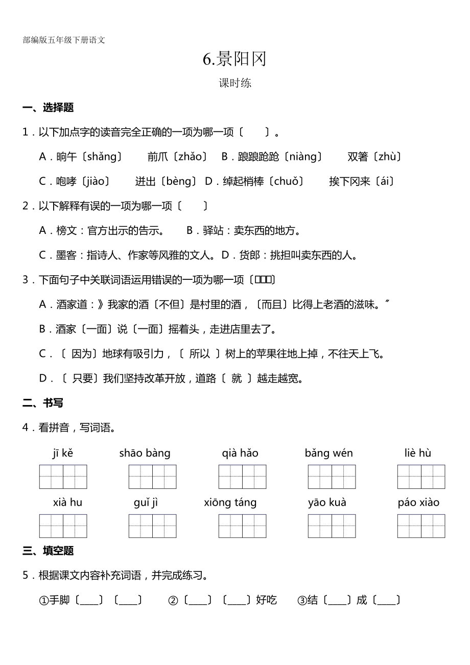 部编版五年级下册语文课时练第6课《景阳冈》及答案.doc_第1页