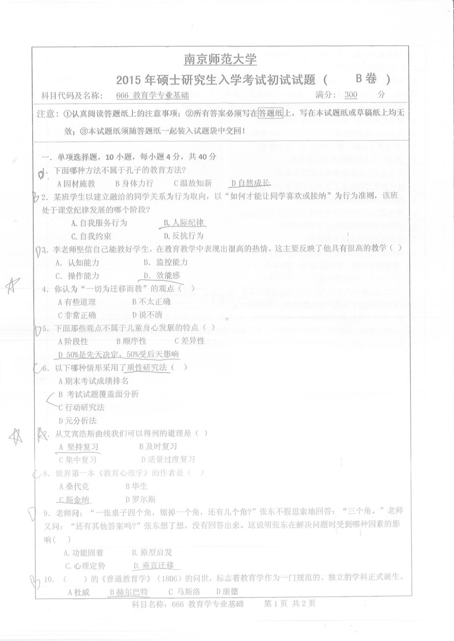 南京师范大学考研专业课试题666教育学专业基础2015.pdf_第1页