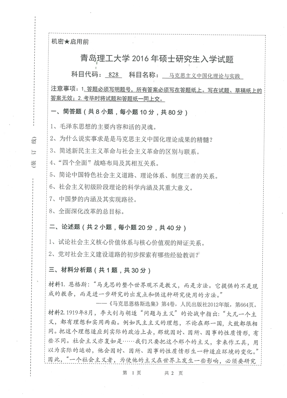 2016年青岛理工大学考研专业课试题828.pdf_第1页