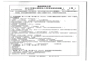 2019年南京师范大学考研专业课试题333教育综合.pdf