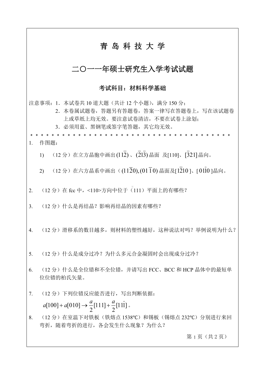 2011年青岛科技大学考研专业课试题2011材料科学基础.doc_第1页