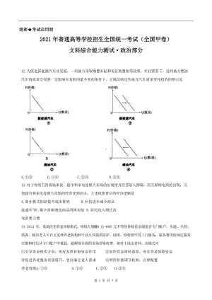 2021年全国甲卷文综政治高考真题文档精编版（含答案）.doc