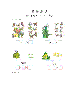 一年级上册数学当堂小测第八单元《5、4、3、2加几》及答案.pdf