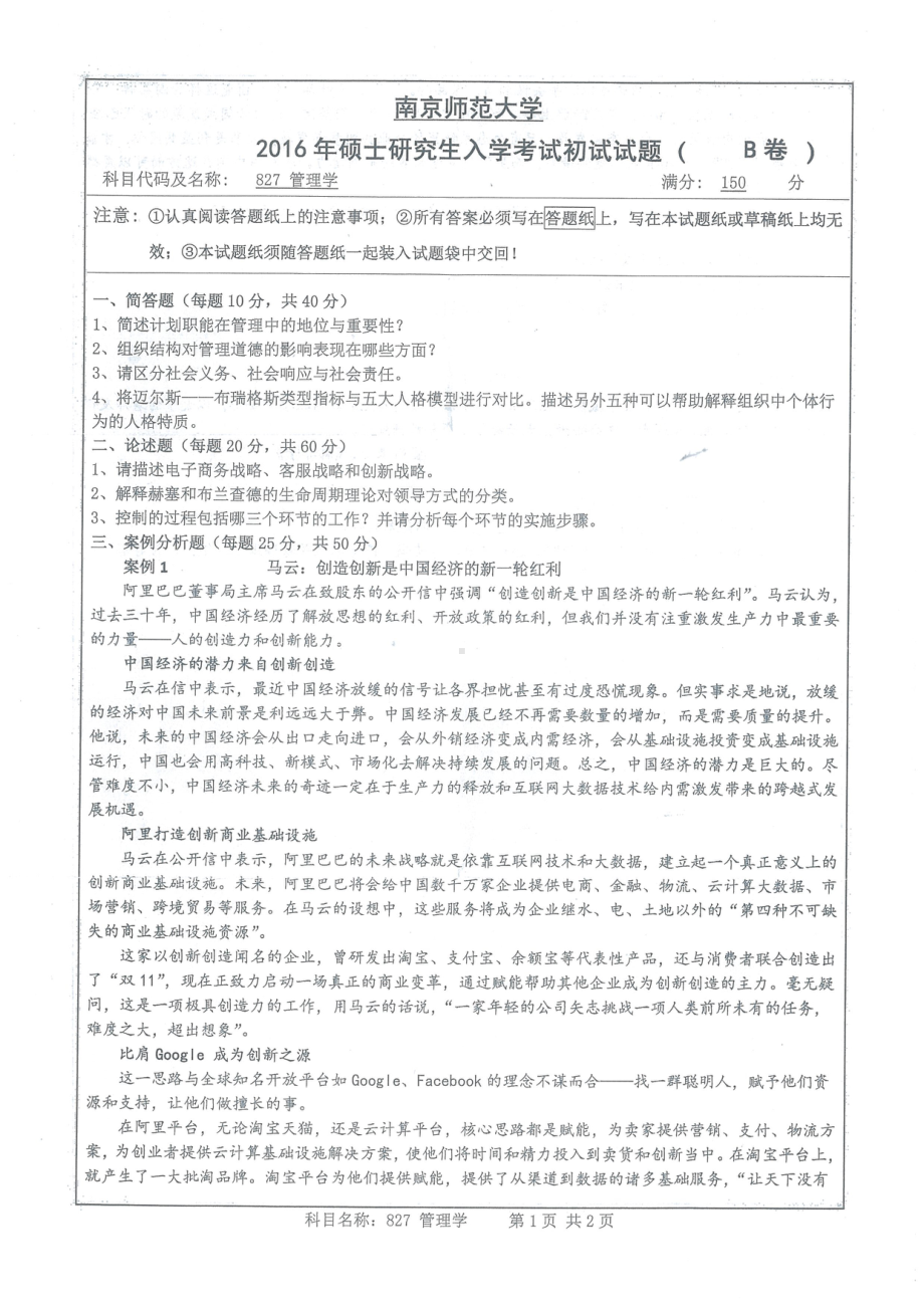 南京师范大学考研专业课试题管理学2016.pdf_第1页