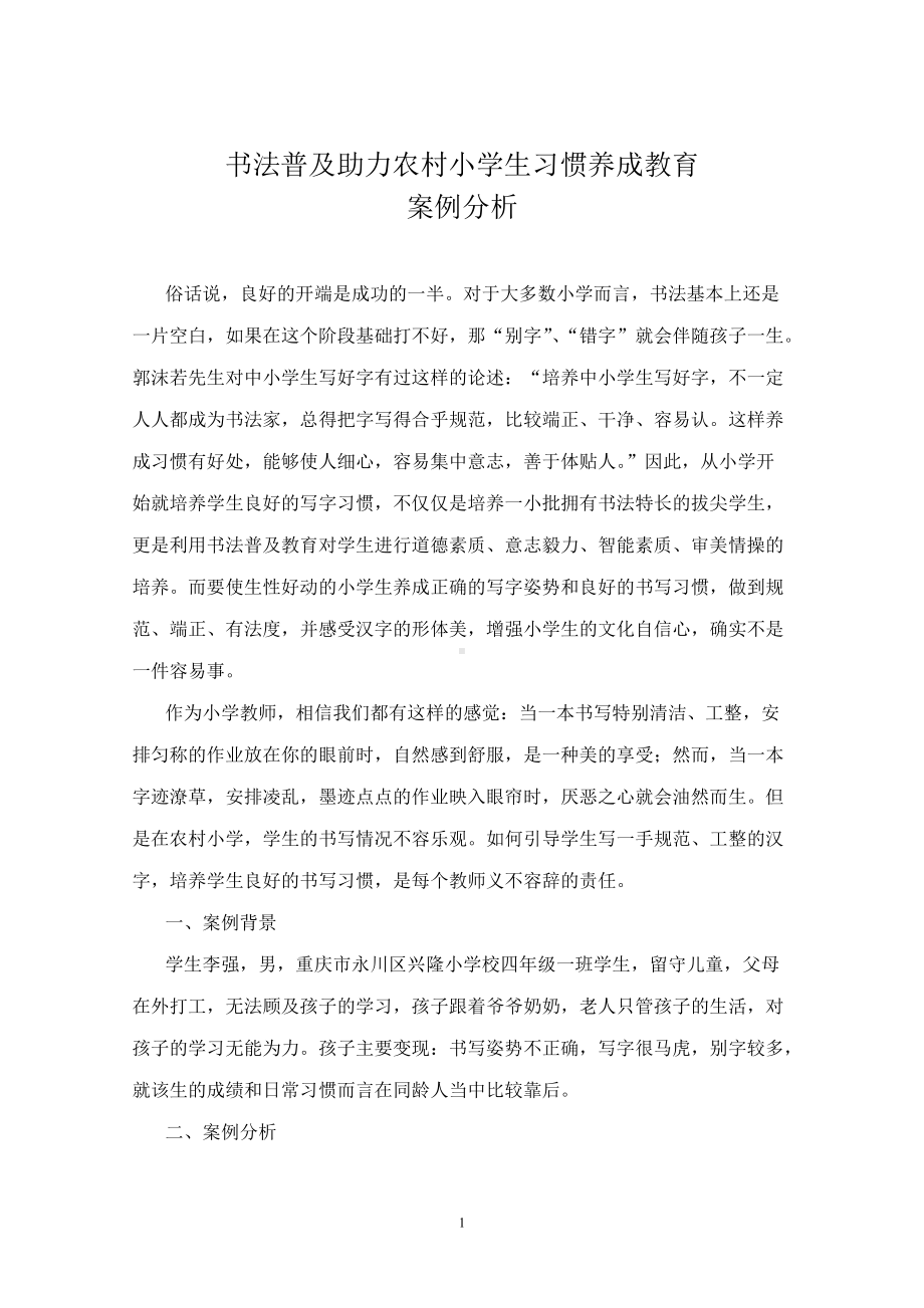 书法普及助力农村小学生习惯养成教育案例分析.doc_第1页