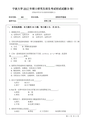 2017年宁波大学考研专业课试题883材料科学基础.pdf