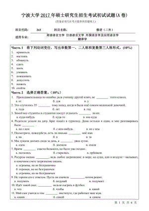 2017年宁波大学考研专业课试题243二外俄语.pdf