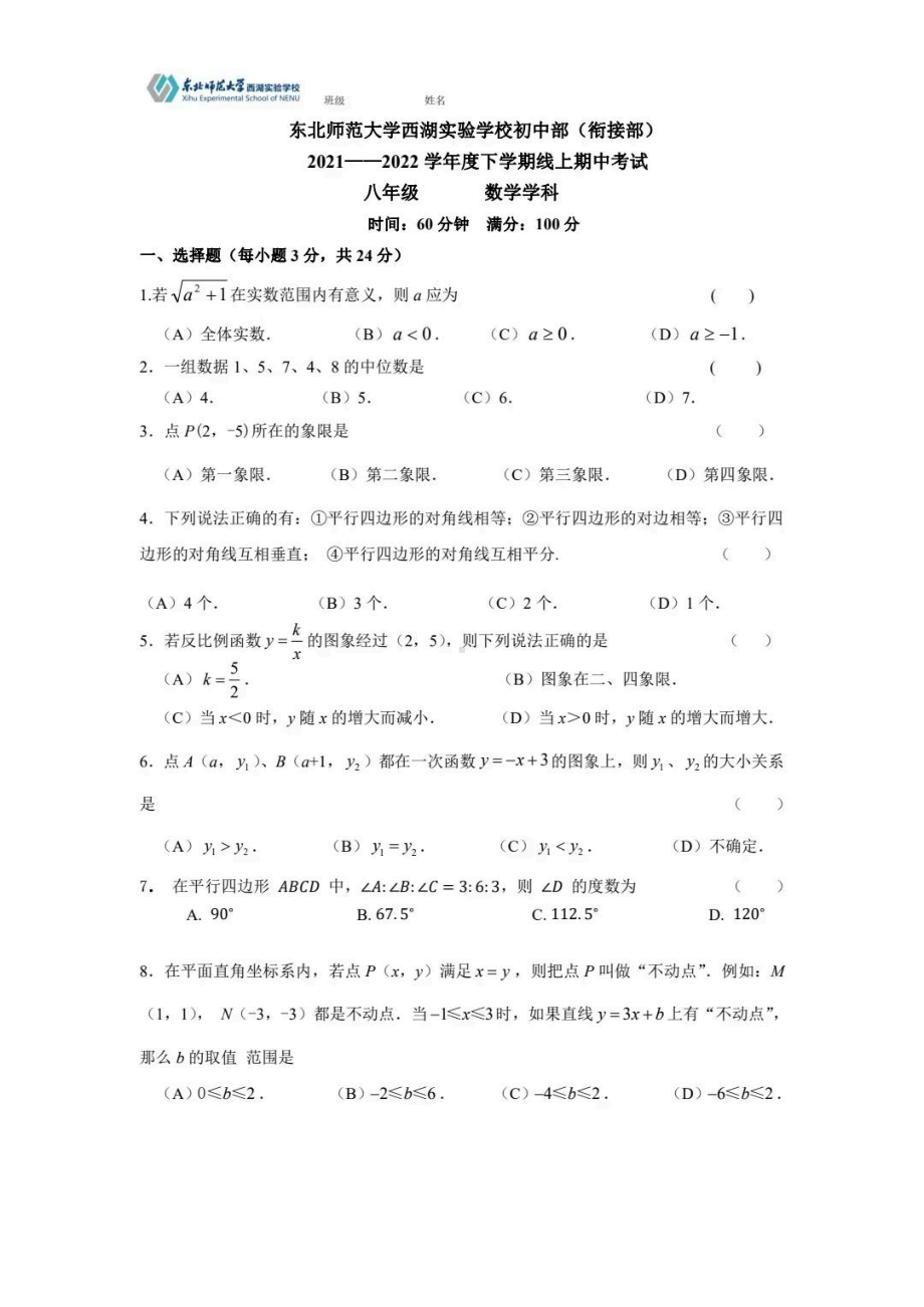 吉林省长春市东北师范大学西湖实验初中部（衔接部）2021一一2022学年八年级下学期线上期中考试数学试题.pdf_第1页