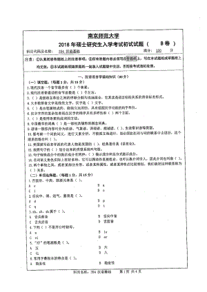 南京师范大学考研专业课试题354 汉语基础2018.pdf