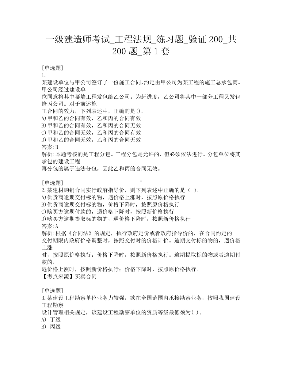 一级建造师考试-工程法规-练习题-验证200-共200题-第1套.pdf_第1页