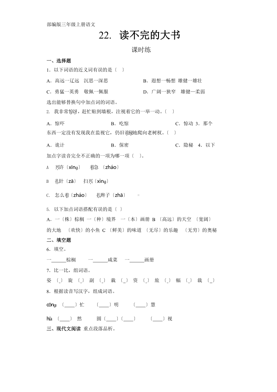 部编版三年级上册语文课时练第22课《读不完的大书》01附参考答案.pptx_第1页