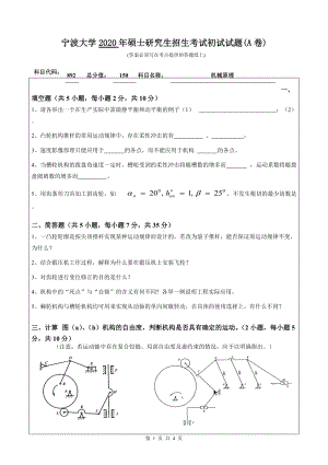 2020年宁波大学考研专业课试题892（机械原理）.doc