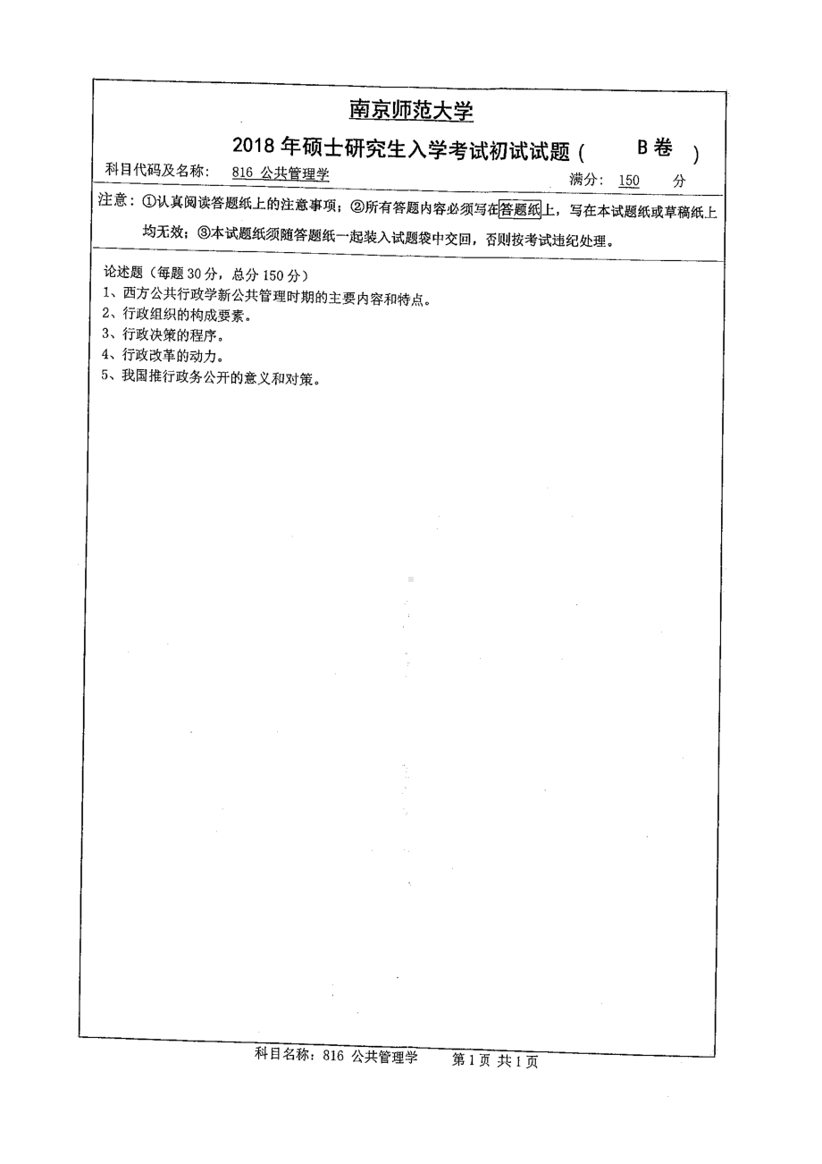 南京师范大学考研专业课试题816公共管理学2018.pdf_第1页