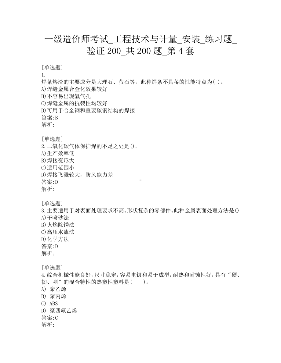 一级造价师考试-工程技术与计量-安装-练习题-验证200-共200题-第4套.pdf_第1页