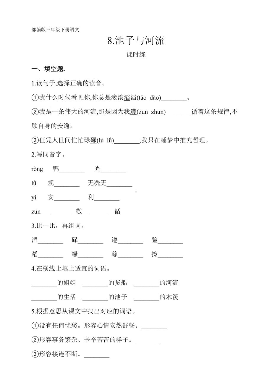 部编版三年级下册语文课时练第8课《池子与河流》及答案.doc_第1页