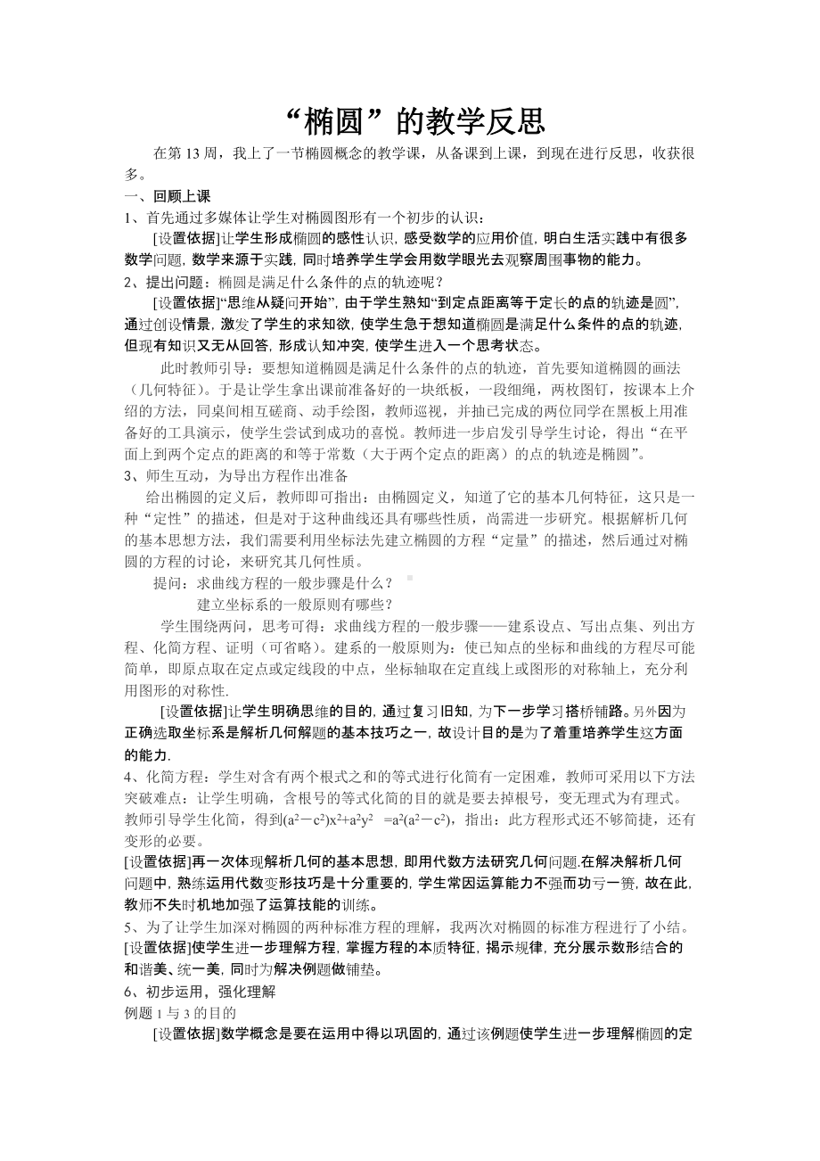 椭圆的标准方程-“椭圆”的教学反思.doc_第1页