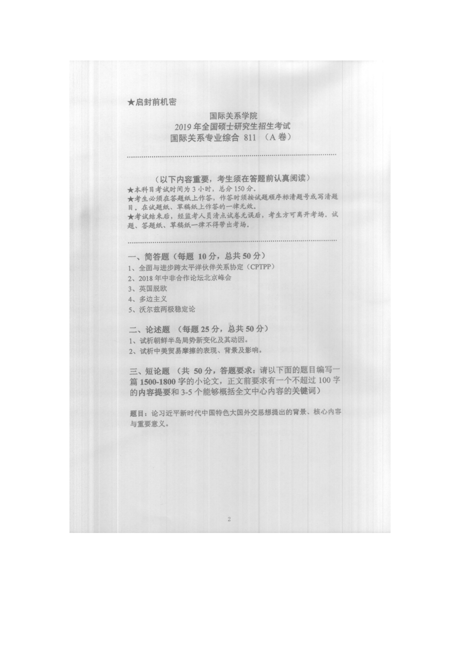 2019年国际关系学院考研专业课试题811国际关系专业综合.docx_第1页