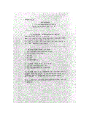 2019年国际关系学院考研专业课试题811国际关系专业综合.docx