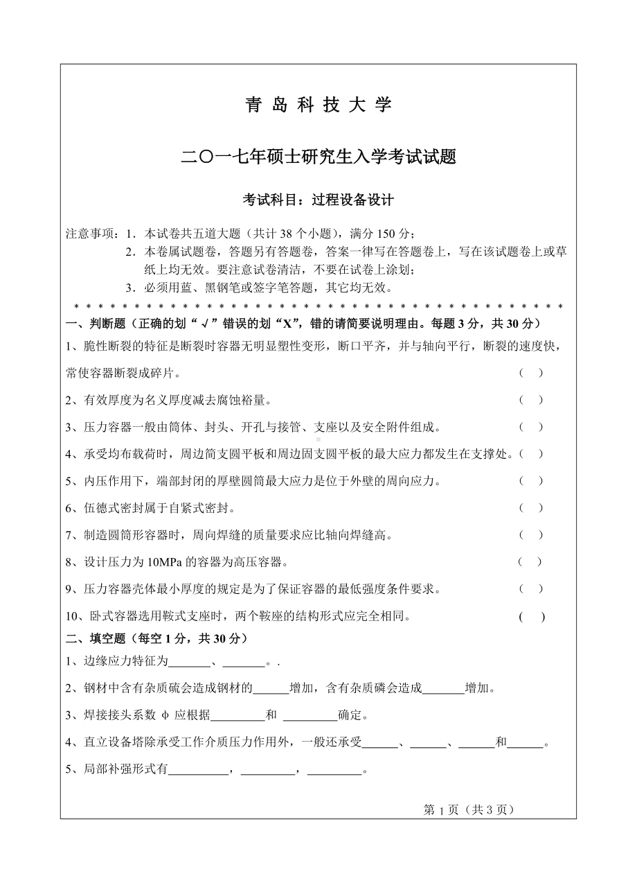 青岛科技大学考研专业课试题2017过程设备设计.doc_第1页