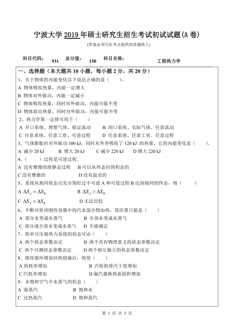 2019年宁波大学考研专业课试题931工程热力学（A卷）.doc_第1页