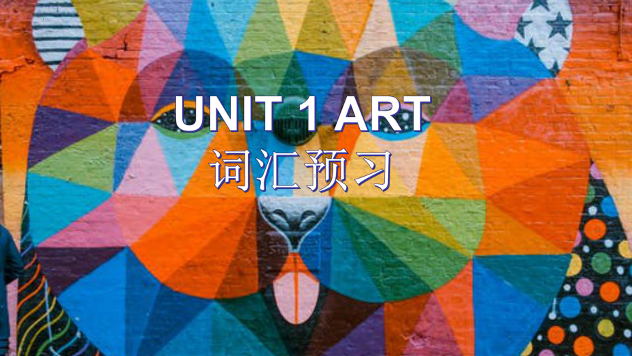 Unit 1 Art 词汇预习 ppt课件-（2022新）人教版高中英语高二选择性必修第三册.pptx_第1页