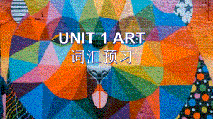 Unit 1 Art 词汇预习 ppt课件-（2022新）人教版高中英语高二选择性必修第三册.pptx