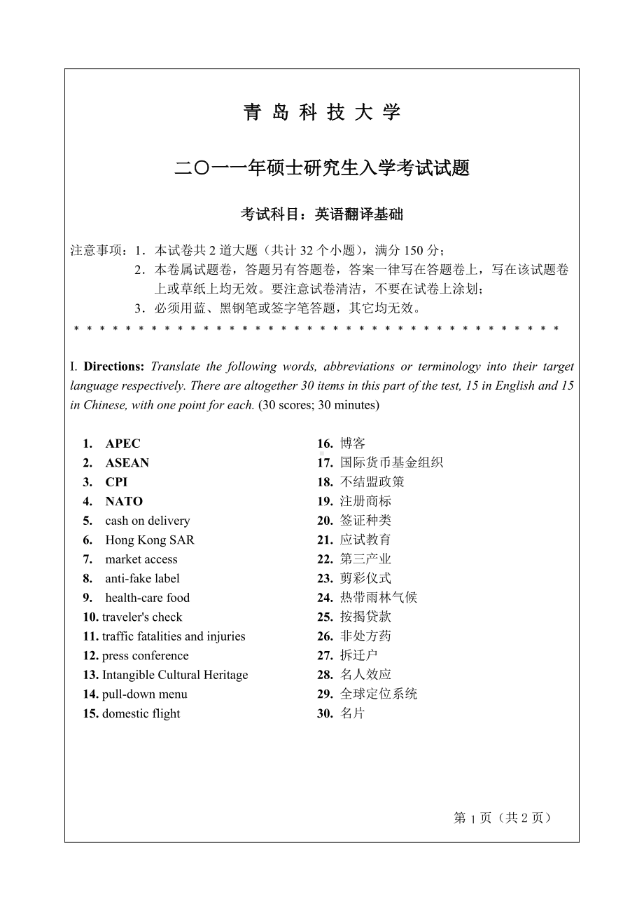 2011年青岛科技大学考研专业课试题2011英语翻译基础.doc_第1页