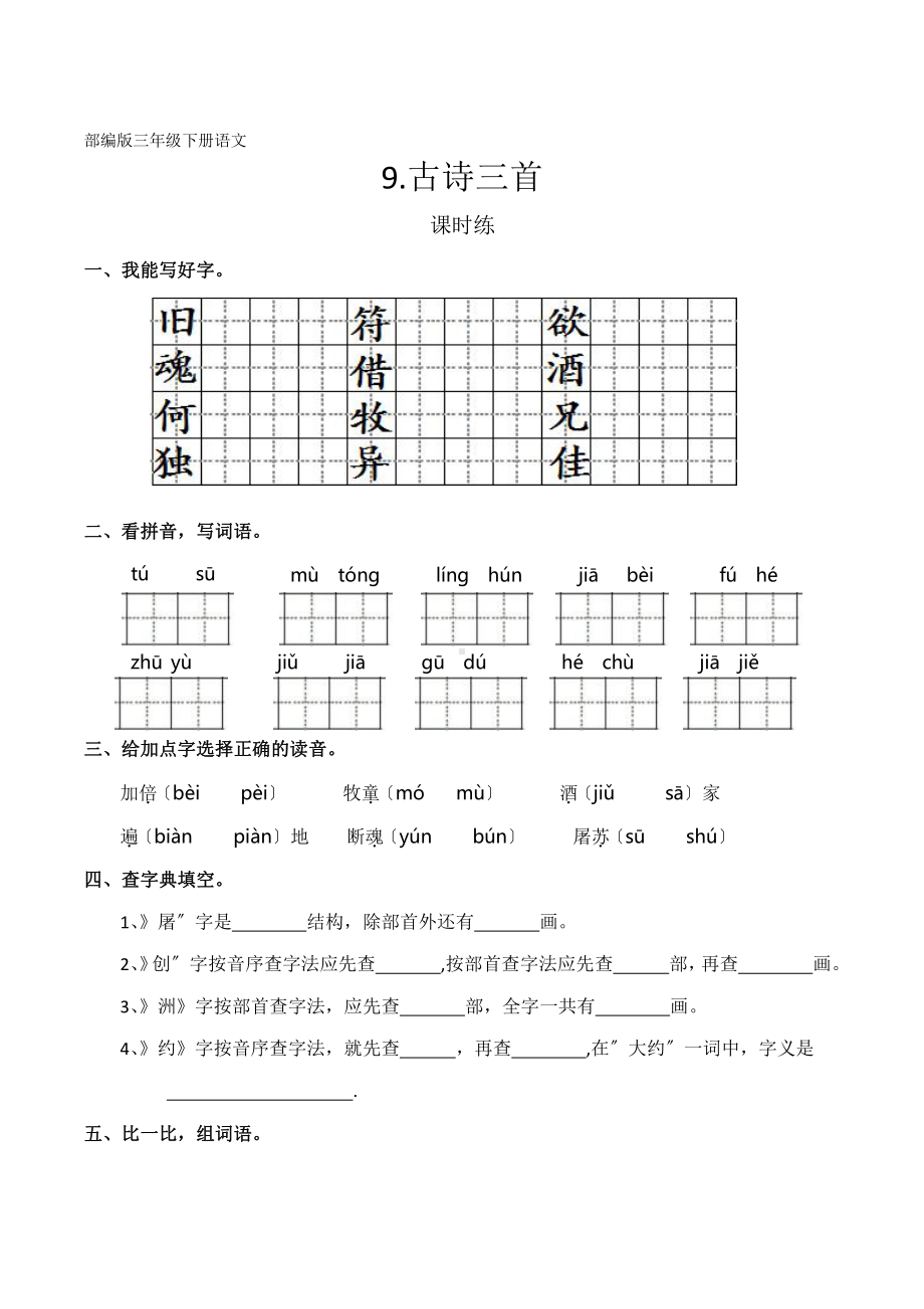 部编版三年级下册语文课时练第9课《古诗三首》2含答案.pptx_第1页