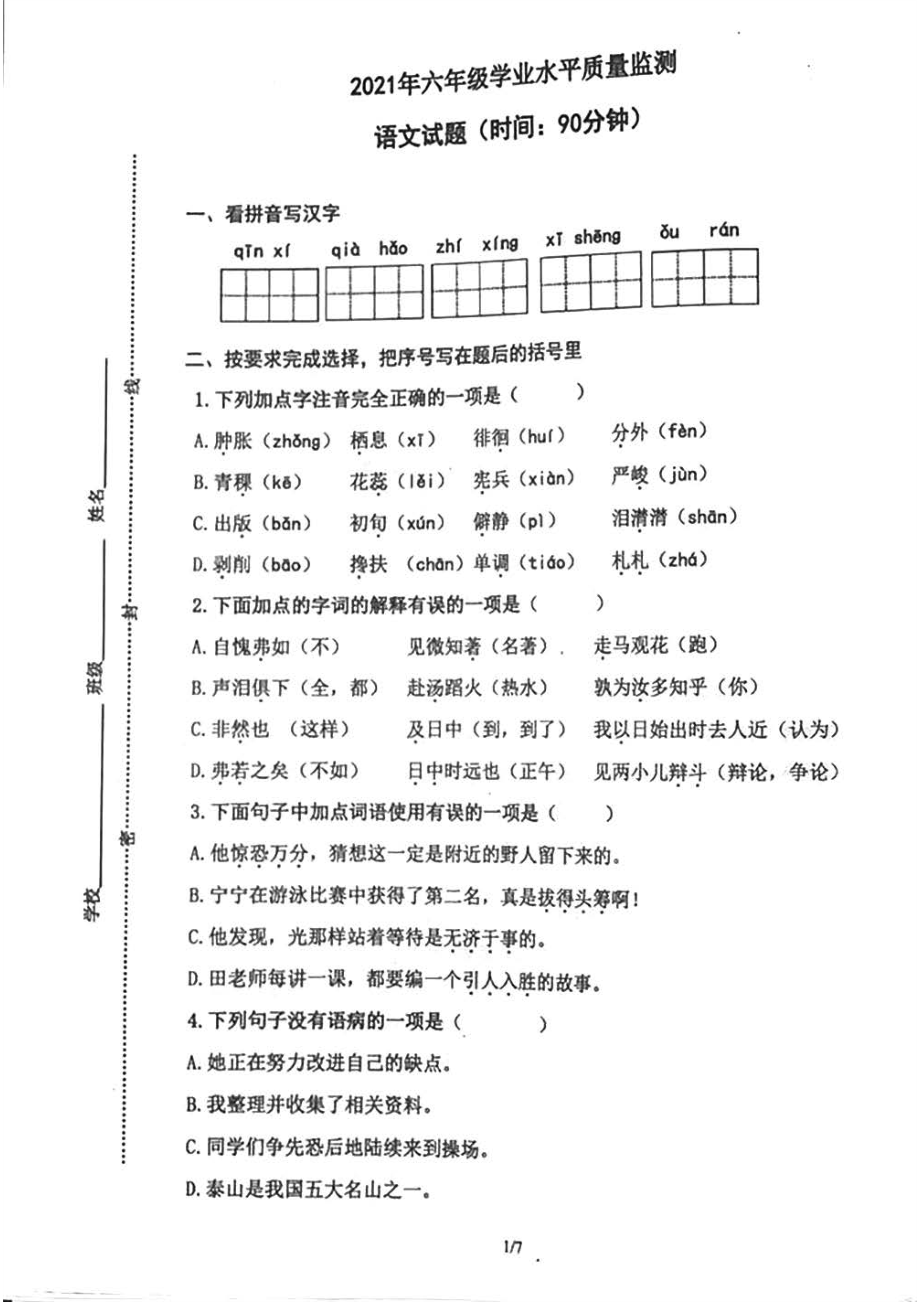 青岛市北区2021届六年级毕业考语文数学英语3科试卷及答案.pdf_第1页