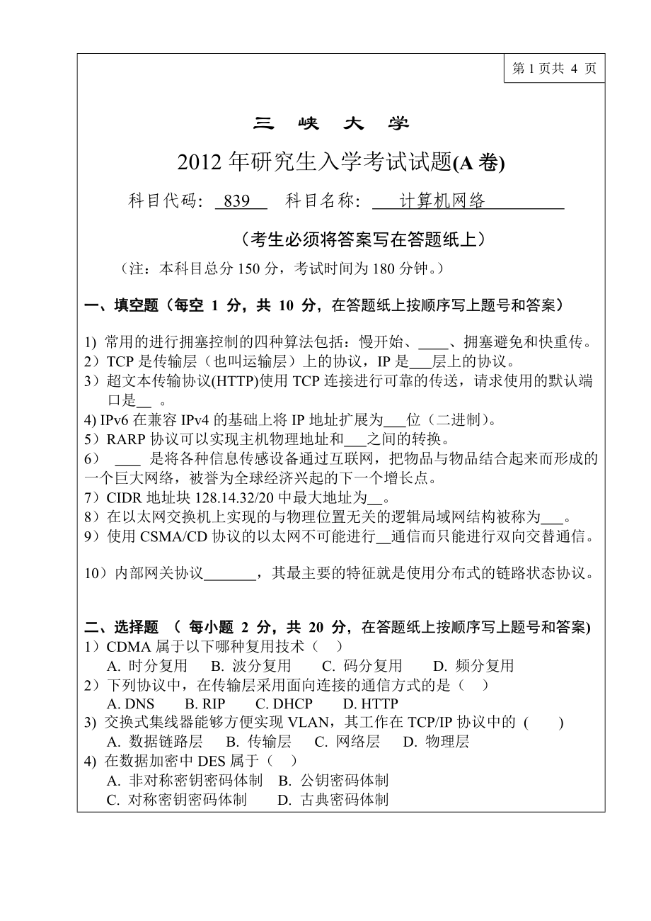 三峡大学考研专业课试题计算机网络2012.doc_第1页