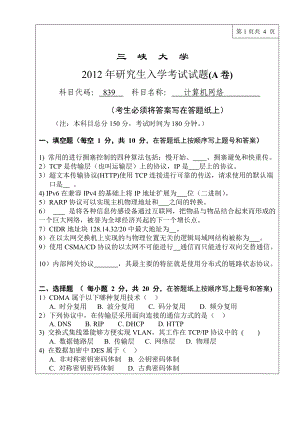 三峡大学考研专业课试题计算机网络2012.doc